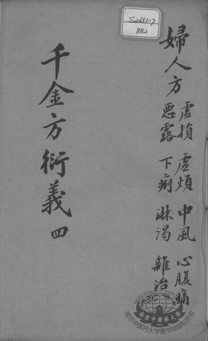 千金方衍义  4